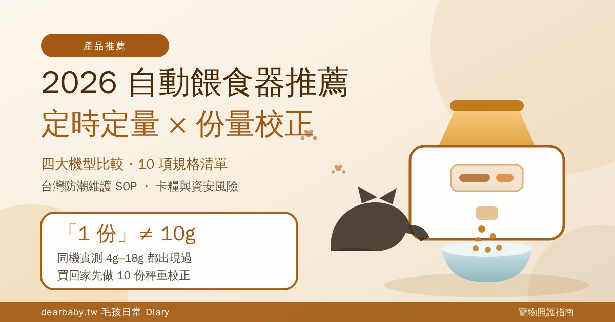 2026 自動餵食器推薦 Top 8 與選購指南：定時定量、App 遠端、濕食保鮮怎麼挑？（份量誤差實測 × 5 步秤重校正法 × 台灣防潮維護）