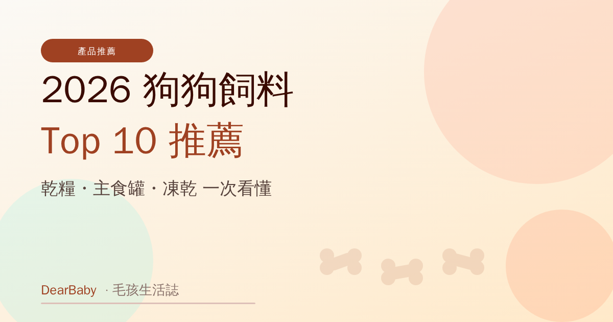 2026 狗狗飼料推薦 Top 10:高 CP 值乾糧、94% 鮮肉主食罐到頂級凍乾一次看懂(獸醫觀點挑選指南)