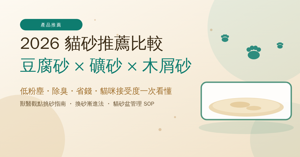 2026 貓砂推薦比較：豆腐砂、礦砂、木屑砂、水晶砂怎麼挑？獸醫觀點挑砂指南＋貓砂盆管理 SOP