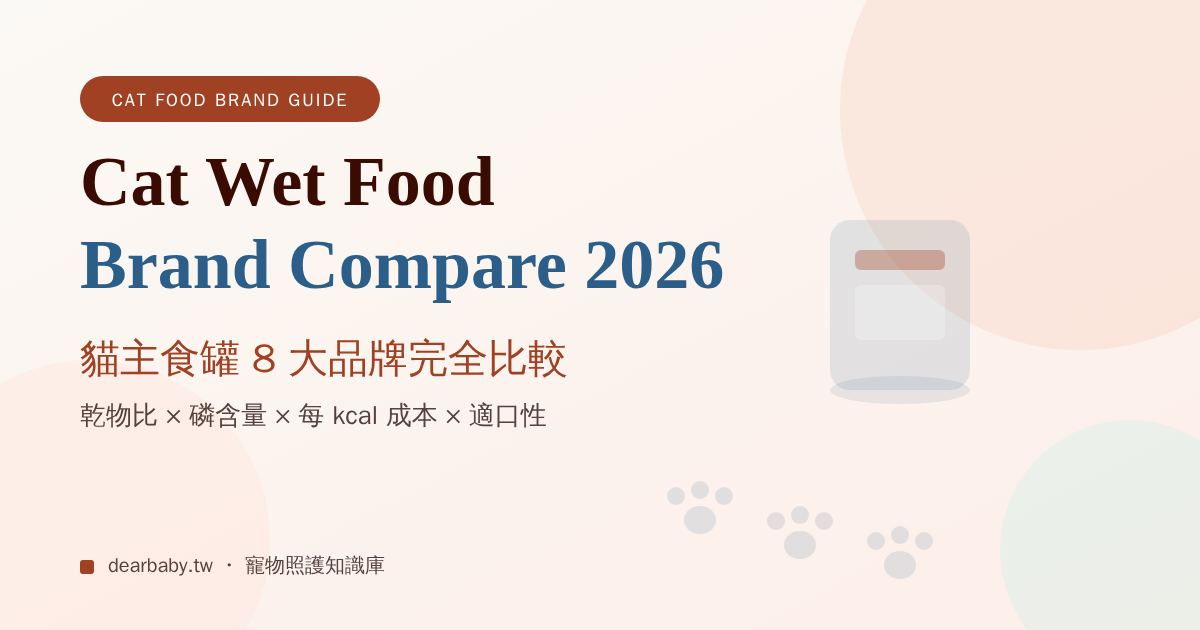 2026 貓主食罐品牌比較：汪喵星球、怪獸部落、Tiki Cat、K9、ZIWI 等 8 大品牌怎麼挑？