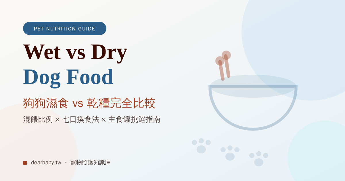 狗狗濕食 vs 乾糧完整比較 2026:獸醫建議的乾濕混餵比例、七日換食法與主食罐挑選指南