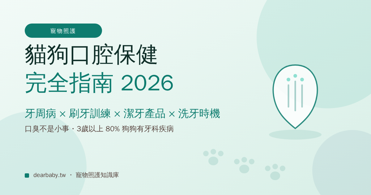 貓狗口腔保健完全指南 2026：牙周病症狀、4週刷牙訓練、VOHC 潔牙產品與洗牙時機一次看懂